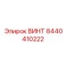 8440410222 ВИНТ Epiroc