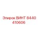 8440410606 ВИНТ Epiroc