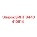 8440410614 ВИНТ Epiroc