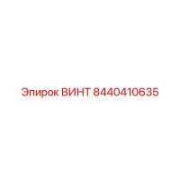 8440410635 ВИНТ Epiroc