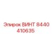 8440410635 ВИНТ Epiroc
