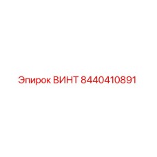 8440410891 ВИНТ Epiroc