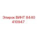 8440410947 ВИНТ Epiroc