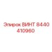 Крепежный винт 8440410960 Epiroc с цинковым покрытием