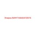 8440410974 ВИНТ Epiroc
