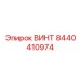 8440410974 ВИНТ Epiroc