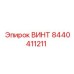 Высокопрочный винт Epiroc 8440411211 для буровой техники