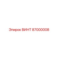 87000008 ВИНТ Epiroc