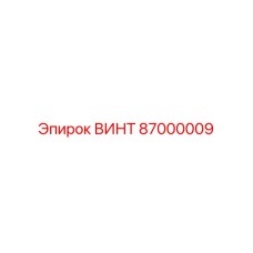87000009 ВИНТ Epiroc