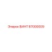 87000009 ВИНТ Epiroc