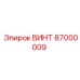 87000009 ВИНТ Epiroc