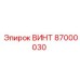 87000030 ВИНТ Epiroc