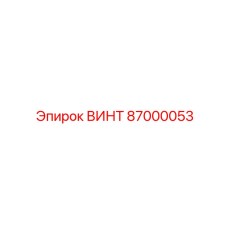 87000053 ВИНТ Epiroc