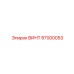 87000053 ВИНТ Epiroc