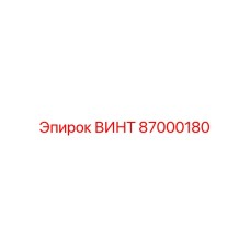 87000180 ВИНТ Эпирок
