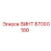 87000180 ВИНТ Эпирок
