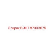 87003675 ВИНТ Epiroc