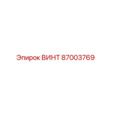 87003769 ВИНТ Epiroc
