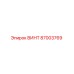 87003769 ВИНТ Epiroc
