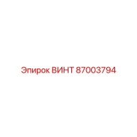 87003794 ВИНТ Epiroc