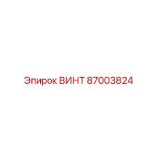 87003824 ВИНТ Epiroc