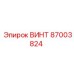 87003824 ВИНТ Epiroc