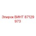 87129973 ВИНТ Epiroc