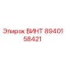 8940158421 ВИНТ Epiroc