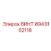 8940162118 ВИНТ Epiroc