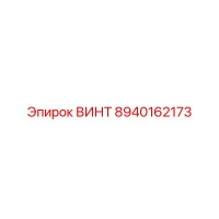 8940162173 ВИНТ Epiroc