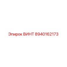 8940162173 ВИНТ Epiroc