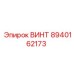 8940162173 ВИНТ Epiroc