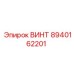8940162201 ВИНТ Epiroc