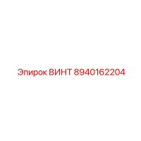 8940162204 ВИНТ Epiroc