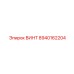 8940162204 ВИНТ Epiroc