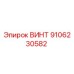 Оригинальный винт Epiroc 9106230582