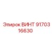Винт Epiroc 9170316630