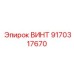 Винт Epiroc 9170317670