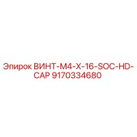 9170334680 ВИНТ-M4-X-16-SOC-HD-CAP Epiroc