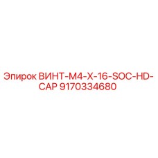 9170334680 ВИНТ-M4-X-16-SOC-HD-CAP Epiroc