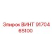 9170465100 ВИНТ Epiroc