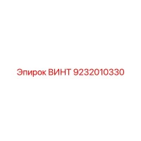 9232010330 ВИНТ Эпирок