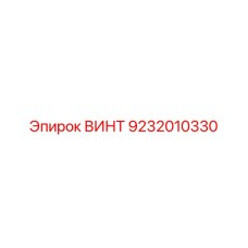 9232010330 ВИНТ Эпирок