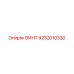 9232010330 ВИНТ Эпирок