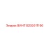 9232011190 ВИНТ Epiroc