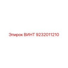9232011210 ВИНТ Epiroc