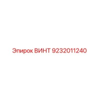 9232011240 ВИНТ Epiroc