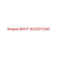9232011240 ВИНТ Epiroc