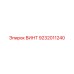 9232011240 ВИНТ Epiroc