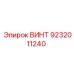 9232011240 ВИНТ Epiroc